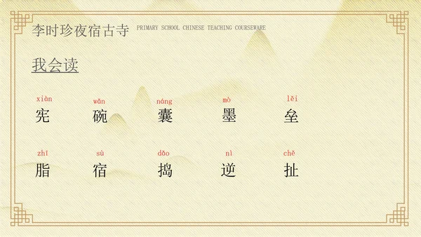 黄色中国风李时珍夜宿古寺PPT模板