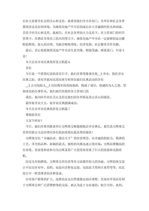 冬天企业开业庆典致辞发言稿(10篇)范文