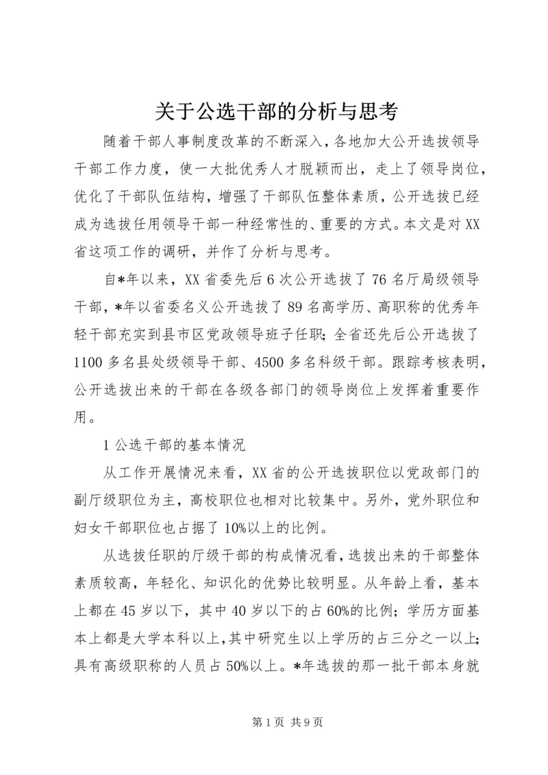 关于公选干部的分析与思考.docx