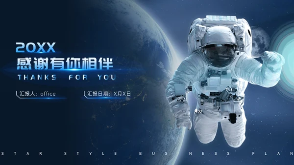 大气星空宇宙外空宇航员商业计划书通用PPT模板