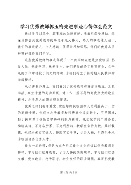 学习优秀教师郭玉梅先进事迹心得体会范文.docx