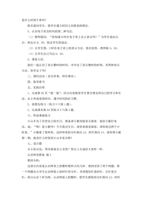 关于认识钟表教案汇编8篇.docx
