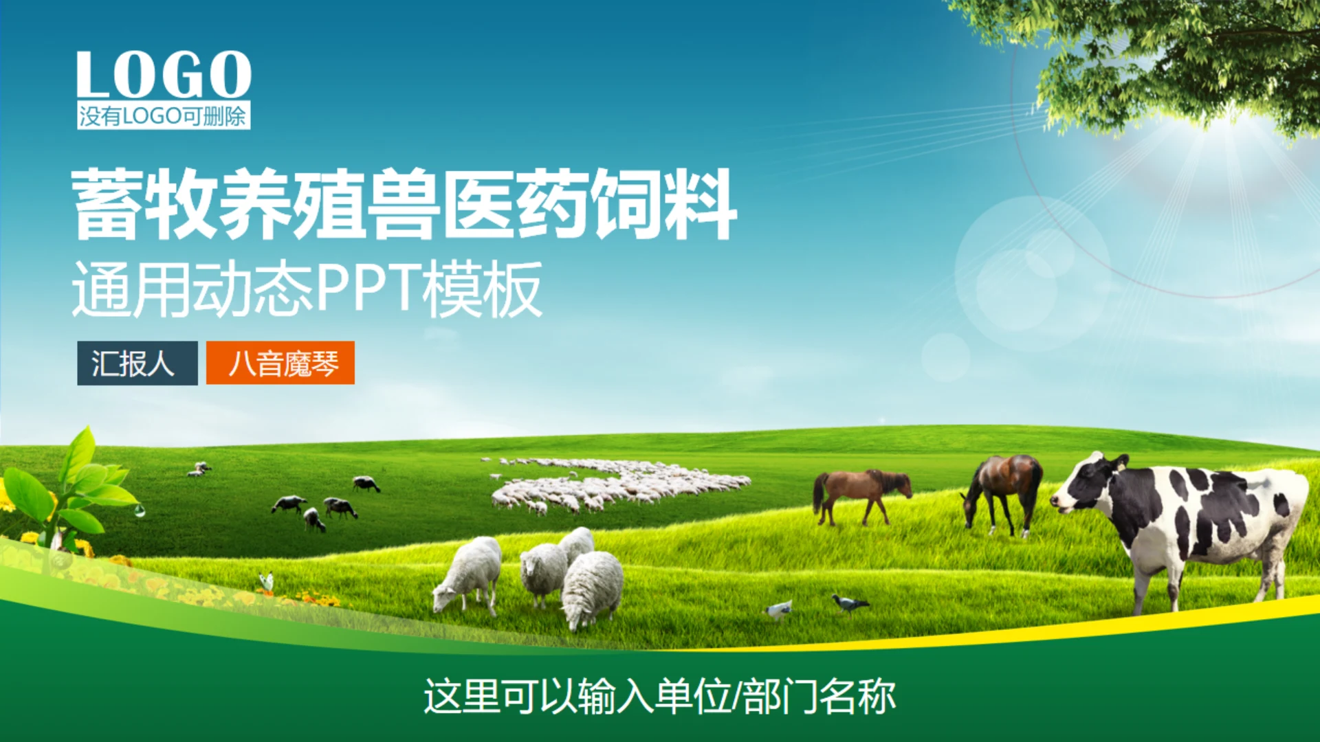 蓄牧业养殖饲料通用PPT模板