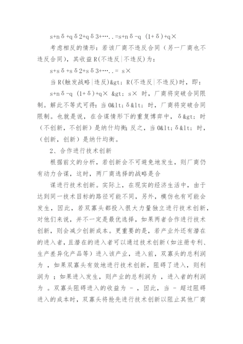 技术创新的博弈分析论文.docx