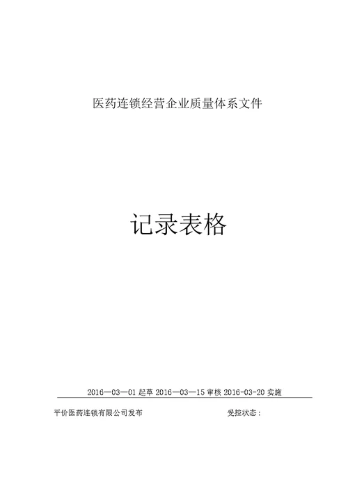 医疗器械生产企业质量管理体系-记录样表（REC）