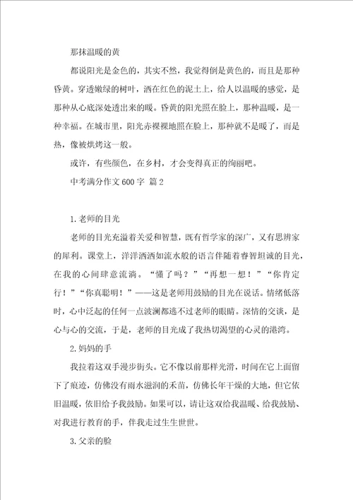 有关中考满分作文600字合集十篇