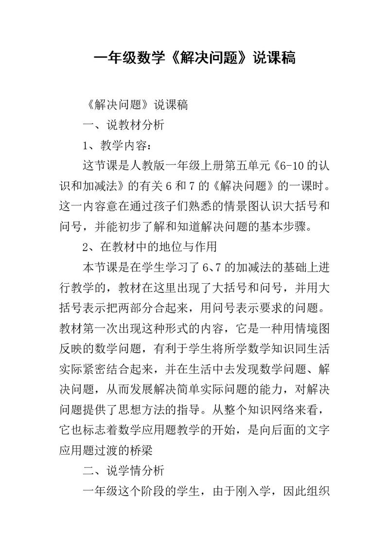 一年级数学《解决问题》说课稿