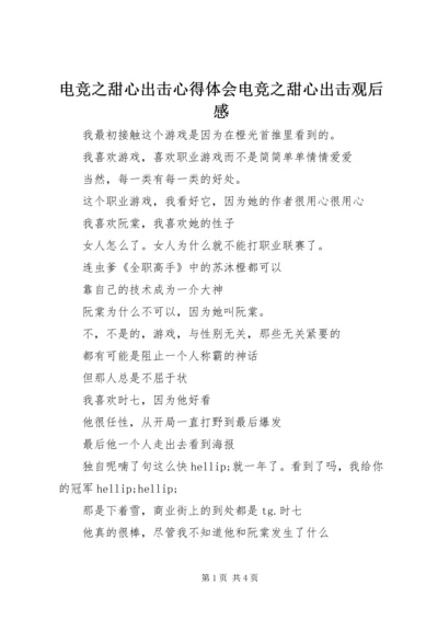 电竞之甜心出击心得体会电竞之甜心出击观后感.docx