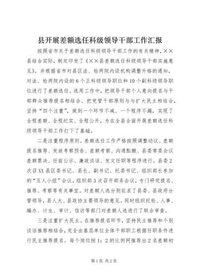 县开展差额选任科级领导干部工作汇报.docx