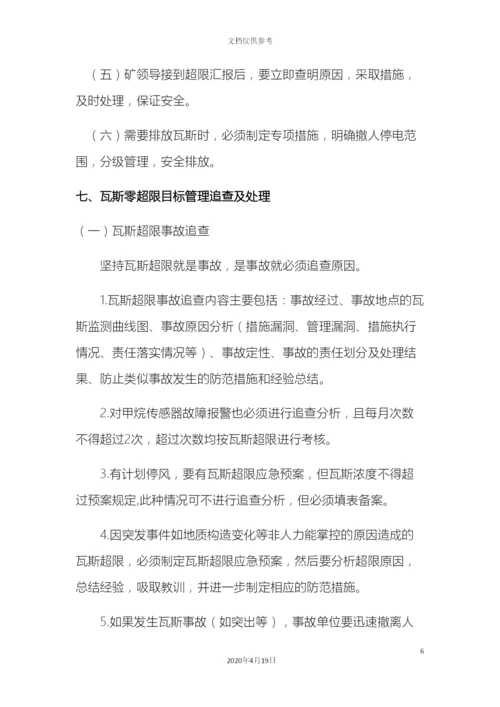 瓦斯零超限目标管理制度.docx