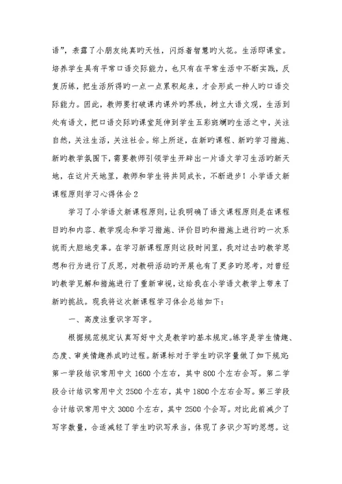 2022年小学语文新课程标准心得体会