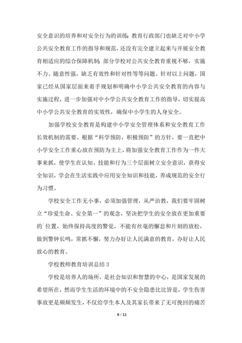 学校教师教育培训总结归纳