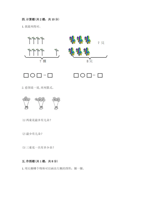 小学数学试卷一年级上册数学期末测试卷带解析答案.docx