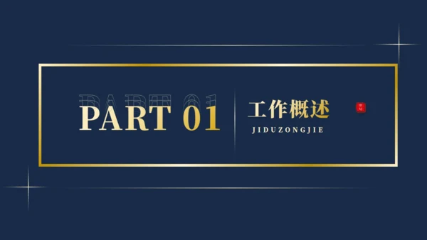 季度工作总结汇报通用PPT模版