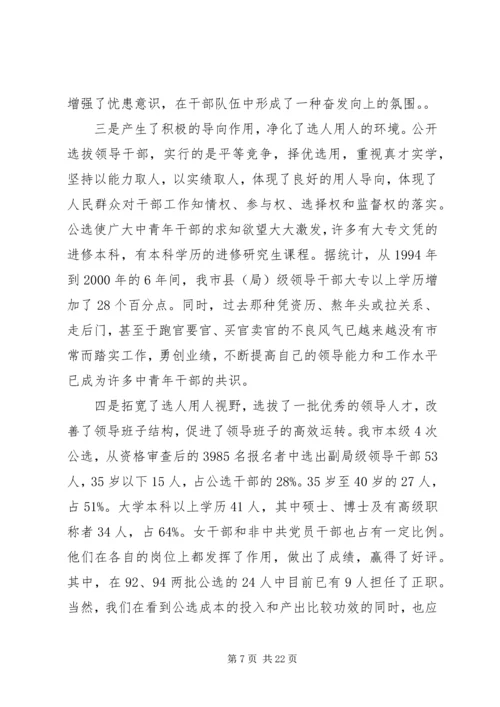 关于公开选拔领导干部工作的成本研究.docx