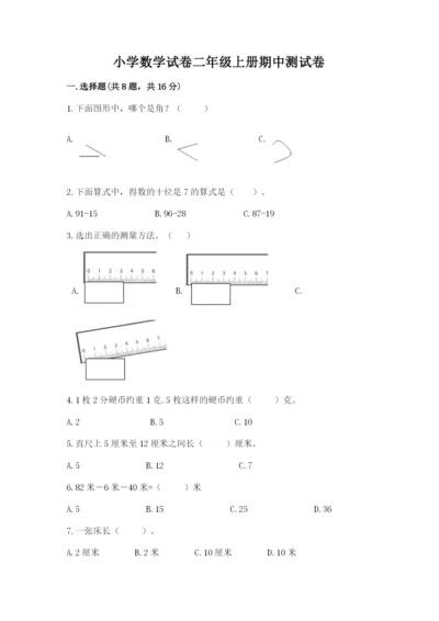 小学数学试卷二年级上册期中测试卷标准卷.docx