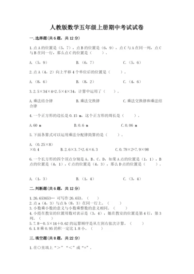 人教版数学五年级上册期中考试试卷及答案免费.docx