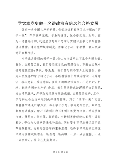 学党章党史做一名讲政治有信念的合格党员.docx