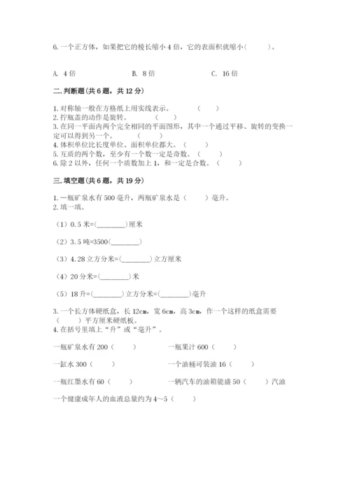 人教版数学五年级下册期末测试卷含完整答案（易错题）.docx