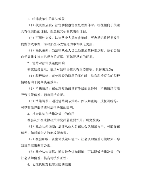 法律与心理学的交叉研究：法律决策的心理机制