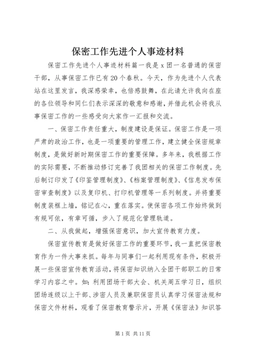 保密工作先进个人事迹材料.docx