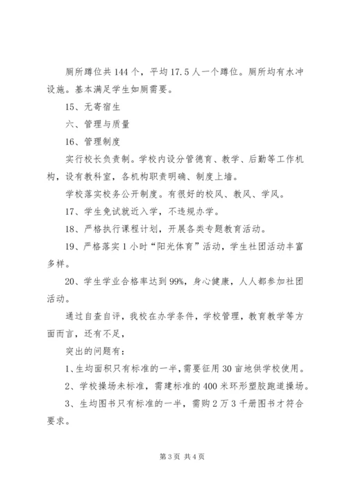 江安小学办学条件汇报材料.docx