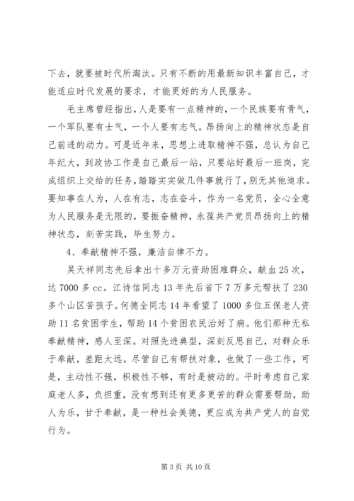 政协人员的相关党性分析材料 (2).docx