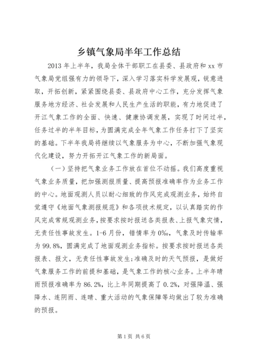 乡镇气象局半年工作总结.docx