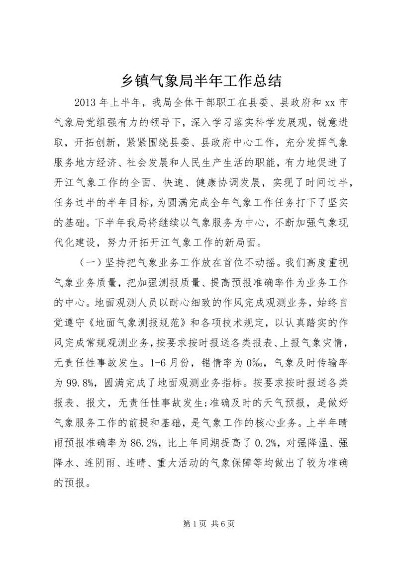 乡镇气象局半年工作总结.docx