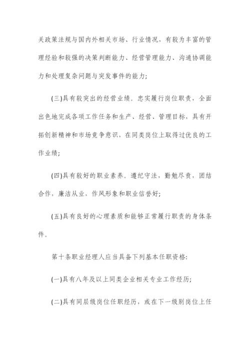 公司职业经理人选聘与管理暂行办法.docx