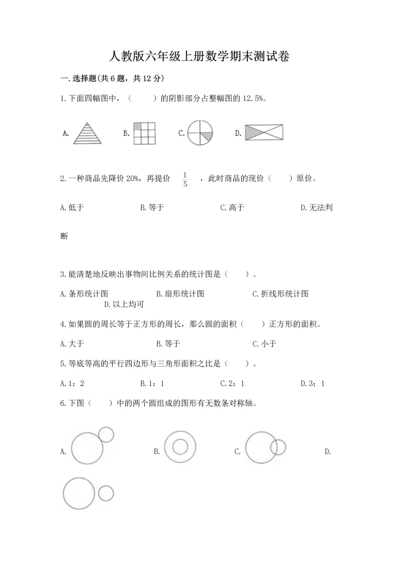 人教版六年级上册数学期末测试卷（精选题）word版.docx