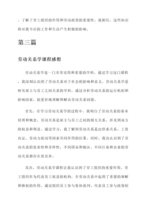 劳动关系学课程感想