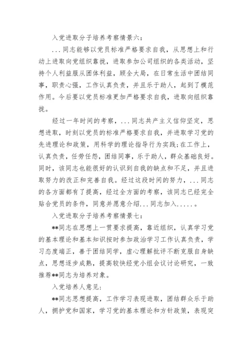 入党积极分子培养考察情况评语15例范文精选.docx