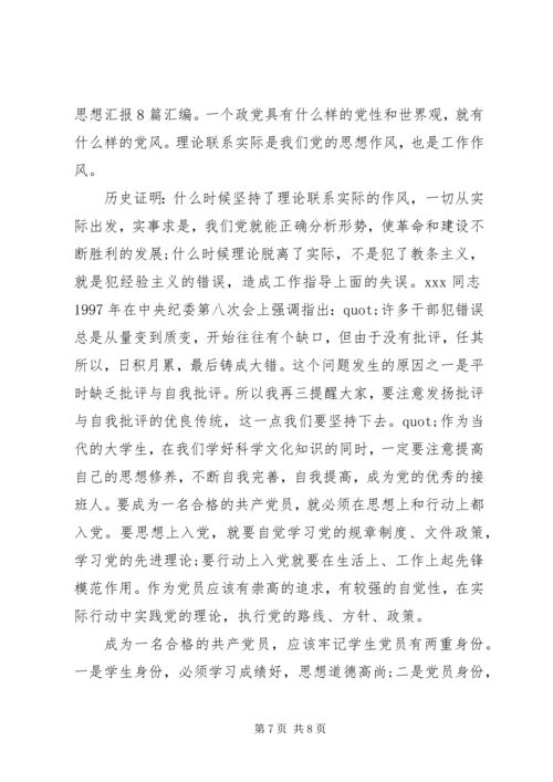 党课学习的思想汇报范文.docx