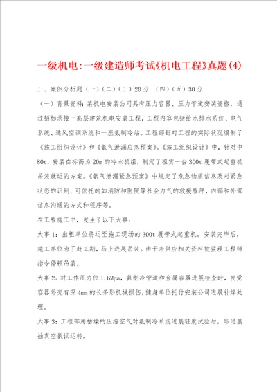 一级机电一级建造师考试机电工程真题4