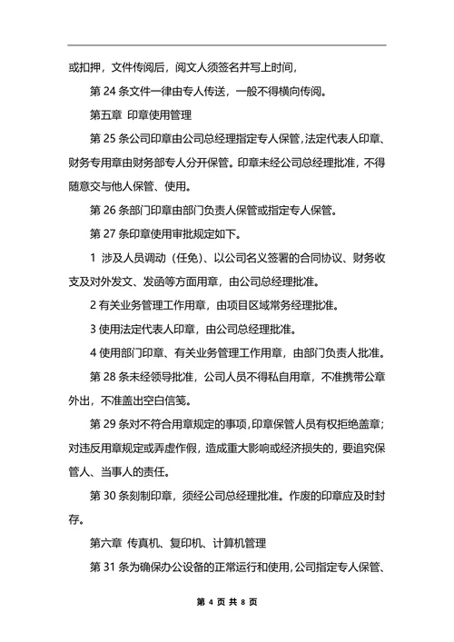 最新物业公司行政办公管理制度