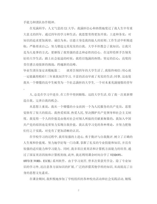 精编之毕业生团员鉴定表模板.docx