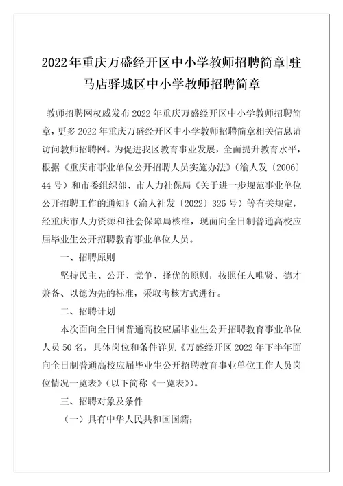 2022年重庆万盛经开区中小学教师招聘简章驻马店驿城区中小学教师招聘简章