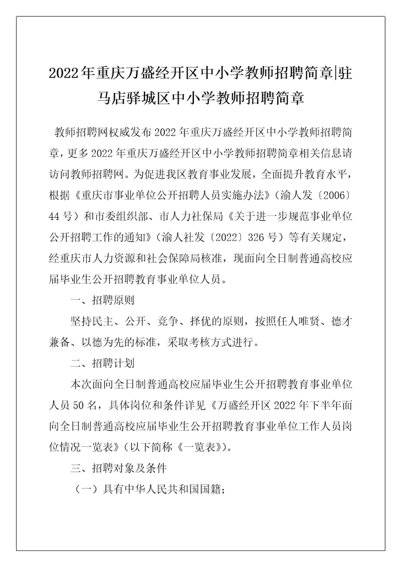 2022年重庆万盛经开区中小学教师招聘简章驻马店驿城区中小学教师招聘简章