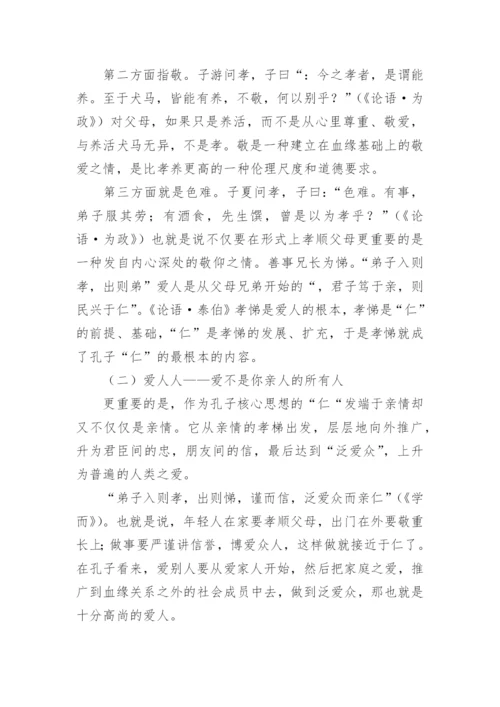 浅析孔子的“仁”学思想论文.docx