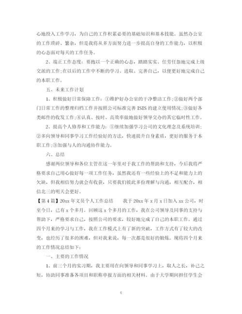 精编之文员个人工作总结范本.docx