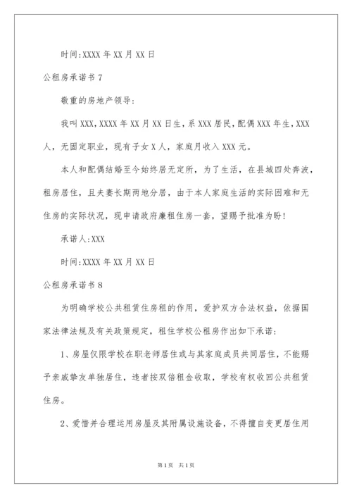 2022公租房承诺书_4.docx