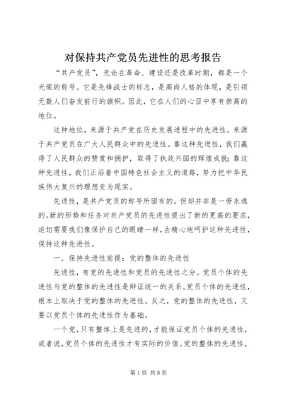 对保持共产党员先进性的思考报告.docx