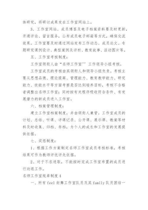 名师工作室规章制度.docx