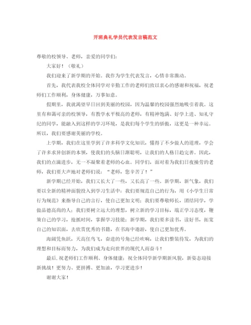 精编之开班典礼学员代表发言稿范文.docx