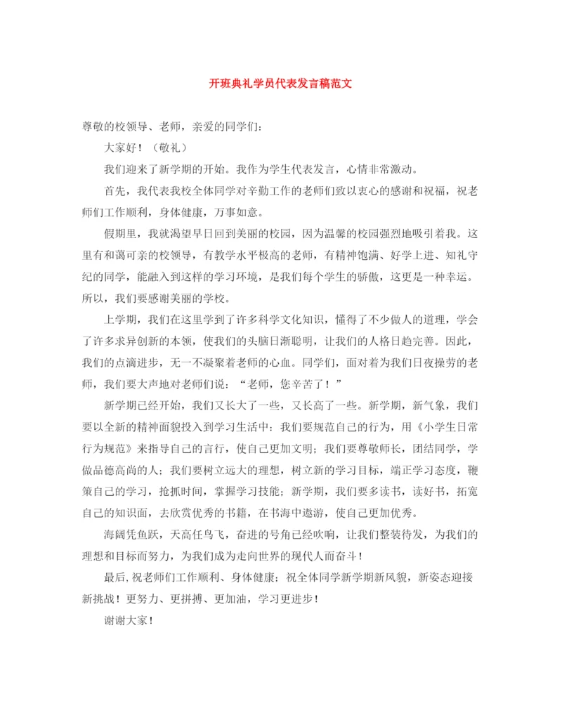 精编之开班典礼学员代表发言稿范文.docx