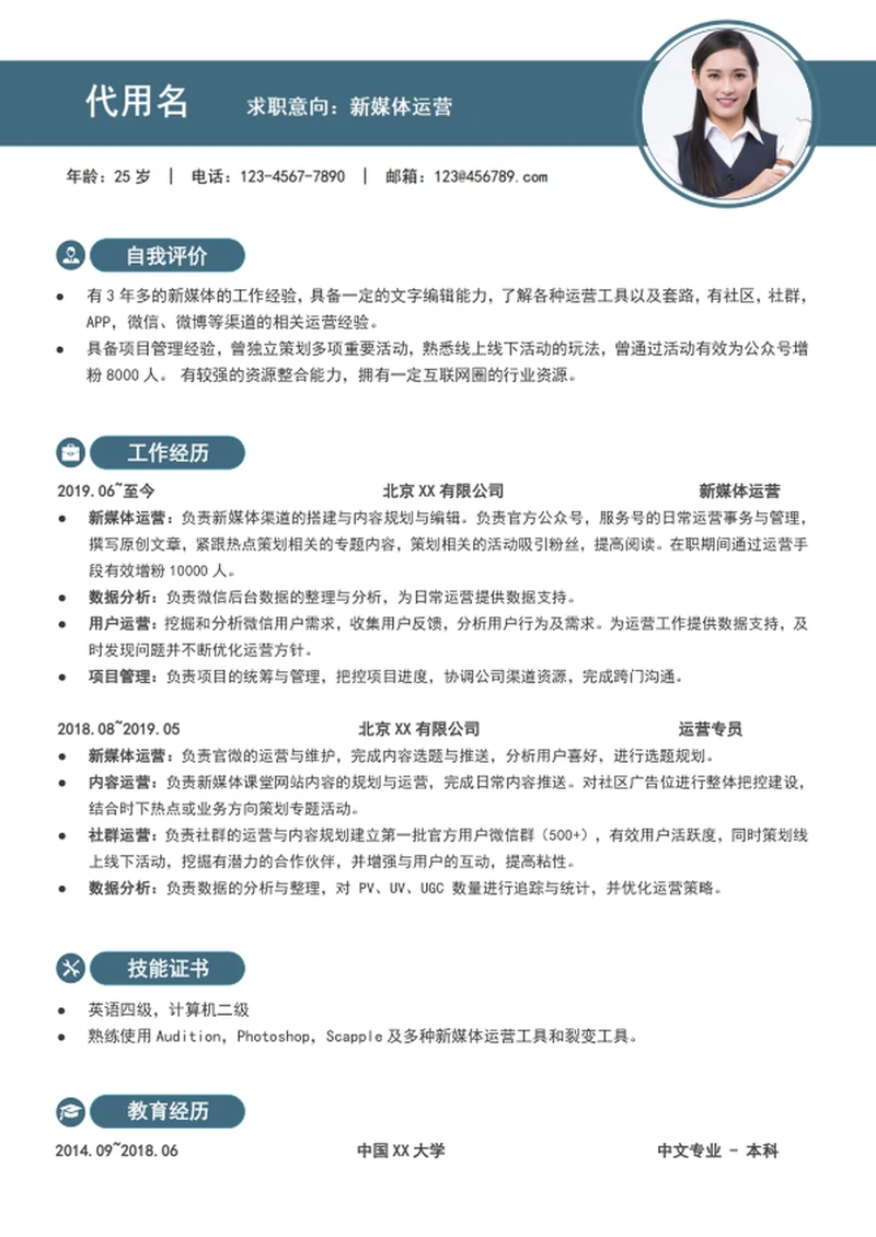 新媒体运营简历模板word个人入职简历模板