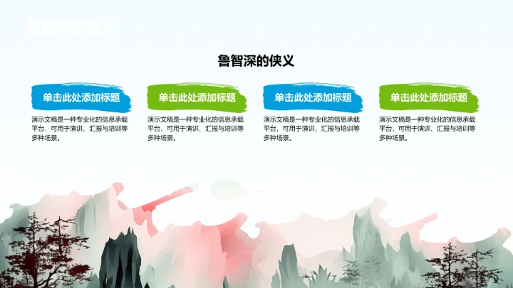 水浒传人物情节介绍PPT模板