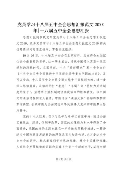 党员学习十八届五中全会思想汇报范文某年-十八届五中全会思想汇报.docx