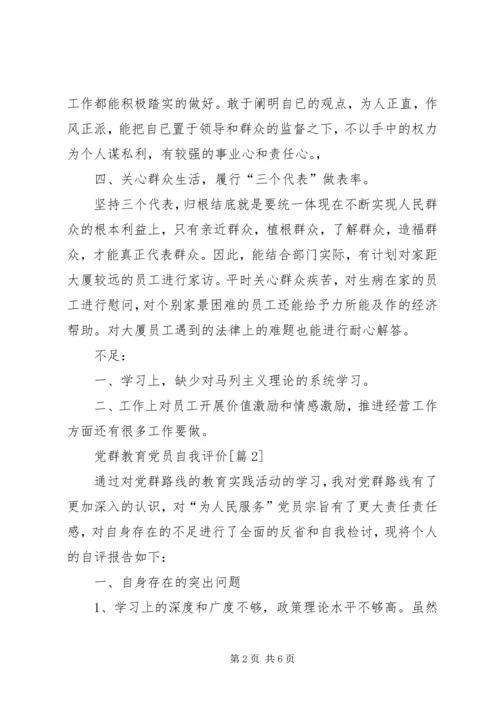 党群教育党员自我评价.docx